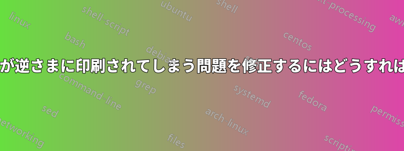 両面印刷時に裏面が逆さまに印刷されてしまう問題を修正するにはどうすればよいでしょうか?