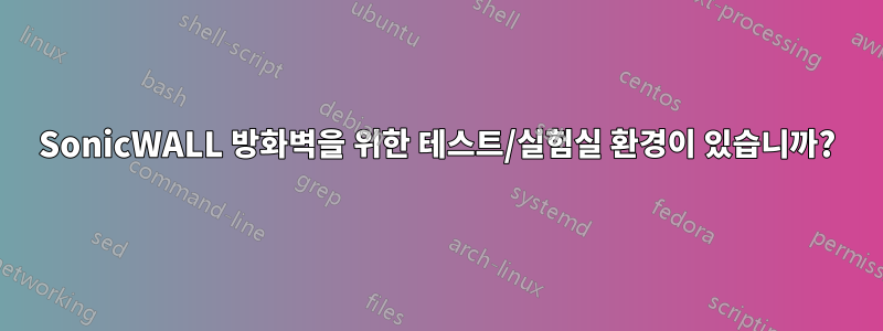 SonicWALL 방화벽을 위한 테스트/실험실 환경이 있습니까?