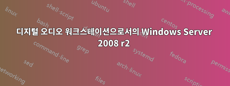 디지털 오디오 워크스테이션으로서의 Windows Server 2008 r2