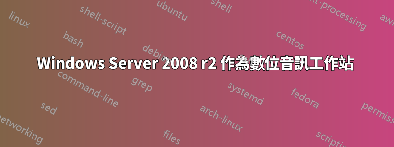 Windows Server 2008 r2 作為數位音訊工作站