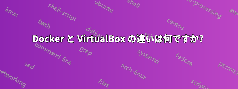 Docker と VirtualBox の違いは何ですか?