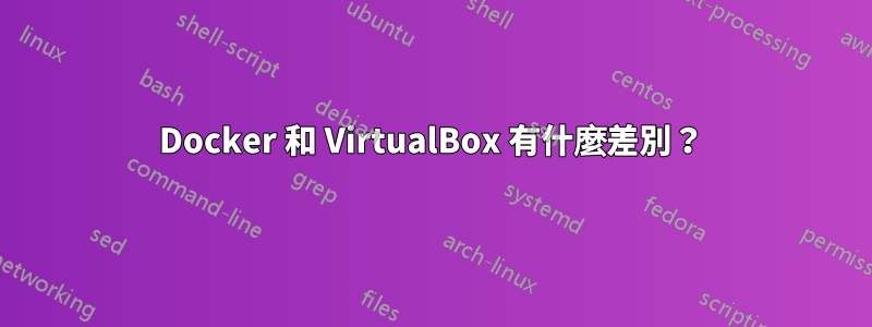 Docker 和 VirtualBox 有什麼差別？