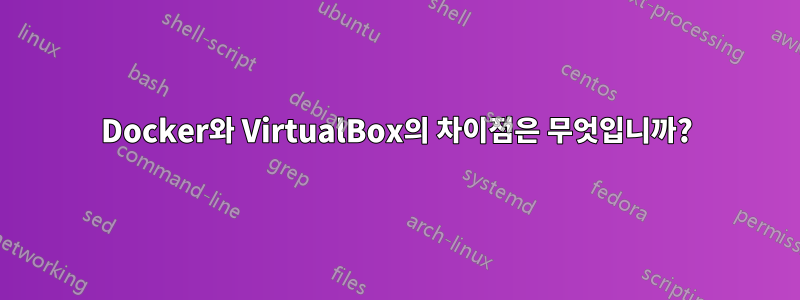 Docker와 VirtualBox의 차이점은 무엇입니까?