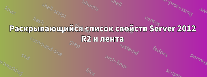 Раскрывающийся список свойств Server 2012 R2 и лента