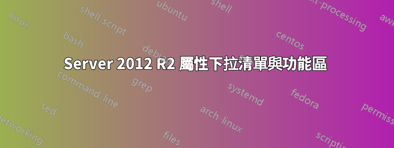 Server 2012 R2 屬性下拉清單與功能區