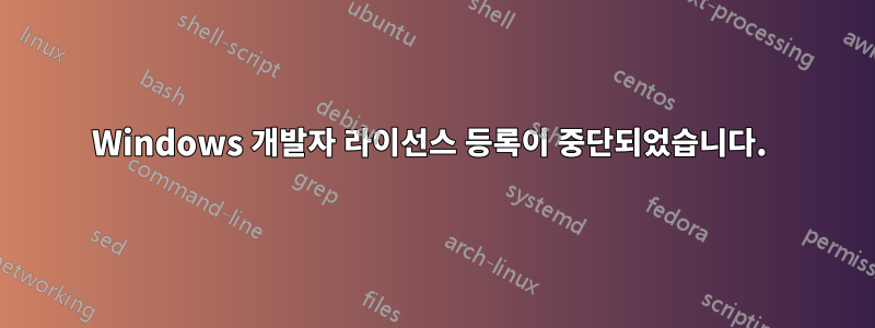 Windows 개발자 라이선스 등록이 중단되었습니다. 