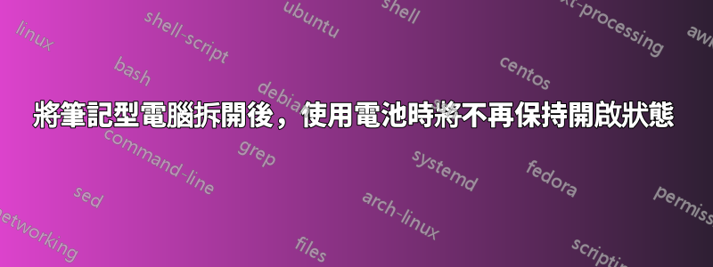 將筆記型電腦拆開後，使用電池時將不再保持開啟狀態