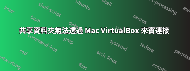 共享資料夾無法透過 Mac VirtualBox 來賓連接