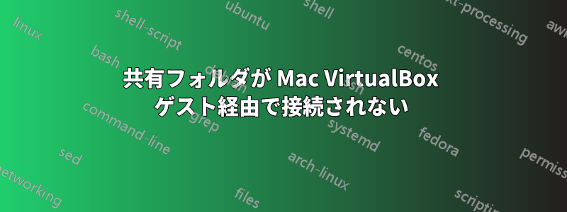 共有フォルダが Mac VirtualBox ゲスト経由で接続されない