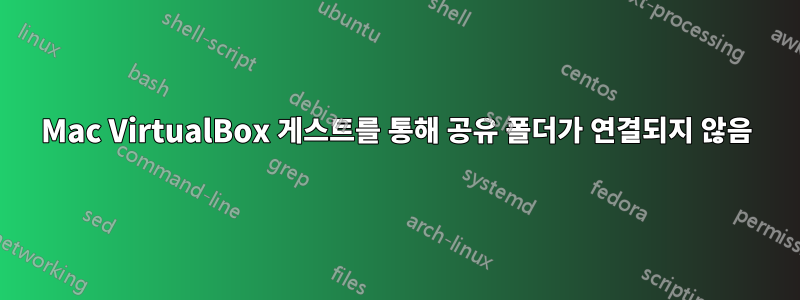 Mac VirtualBox 게스트를 통해 공유 폴더가 연결되지 않음