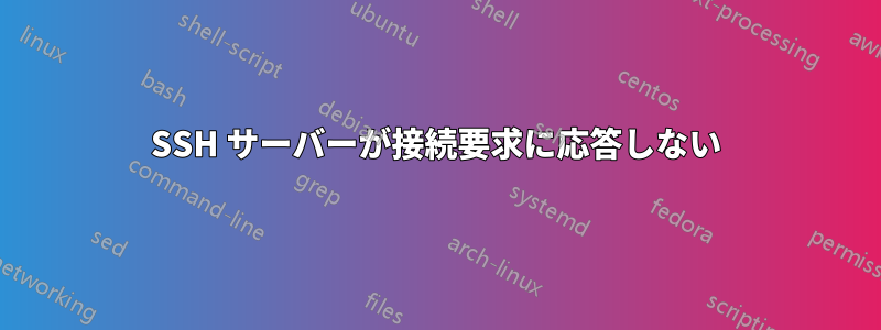 SSH サーバーが接続要求に応答しない