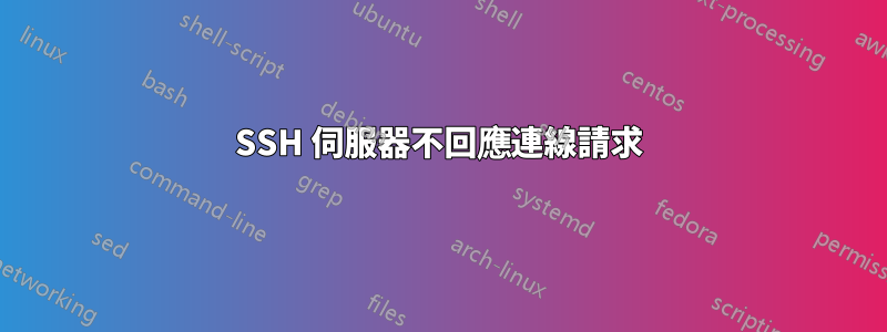 SSH 伺服器不回應連線請求