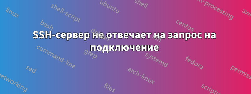 SSH-сервер не отвечает на запрос на подключение