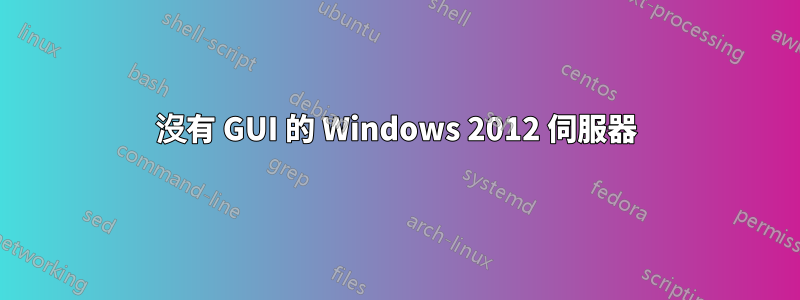 沒有 GUI 的 Windows 2012 伺服器