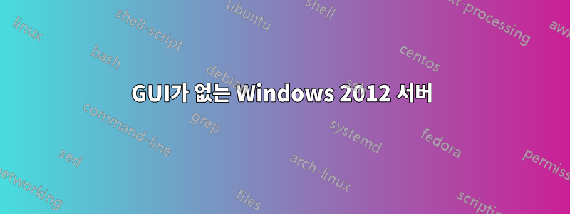 GUI가 없는 Windows 2012 서버