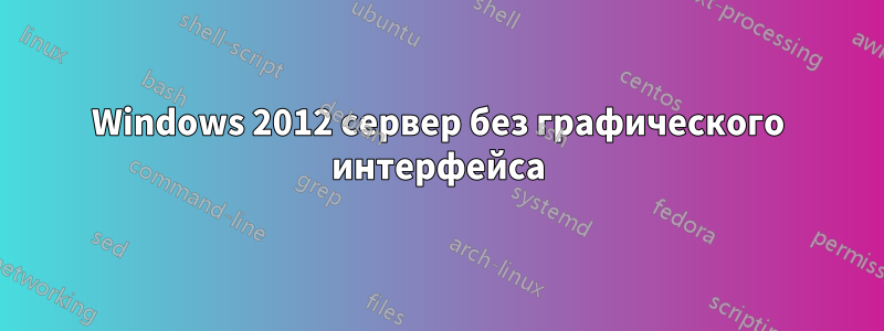 Windows 2012 сервер без графического интерфейса