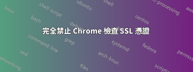 完全禁止 Chrome 檢查 SSL 憑證