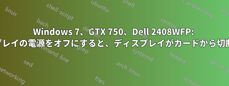 Windows 7、GTX 750、Dell 2408WFP: ディスプレイの電源をオフにすると、ディスプレイがカードから切断される