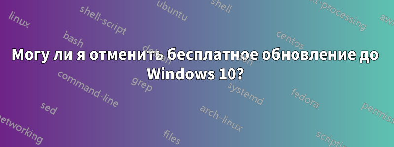 Могу ли я отменить бесплатное обновление до Windows 10?