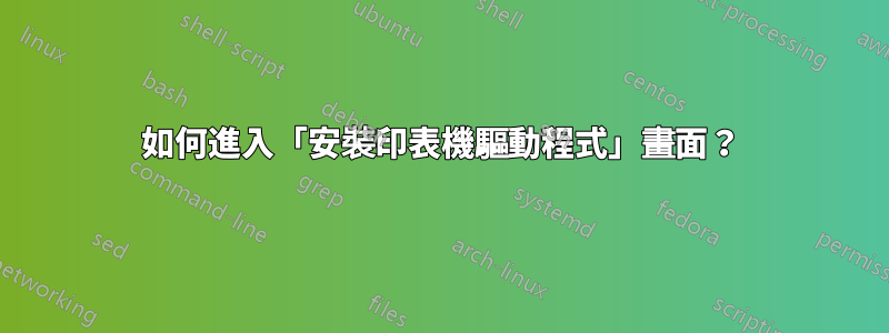 如何進入「安裝印表機驅動程式」畫面？