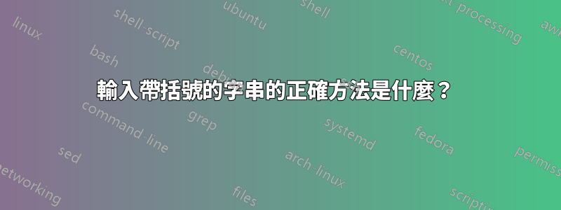 輸入帶括號的字串的正確方法是什麼？ 