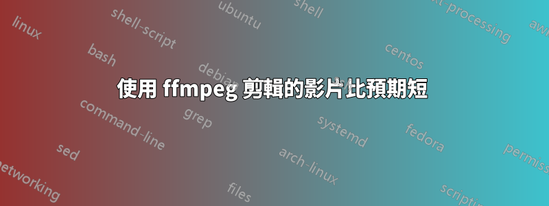 使用 ffmpeg 剪輯的影片比預期短