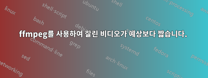 ffmpeg를 사용하여 잘린 비디오가 예상보다 짧습니다.