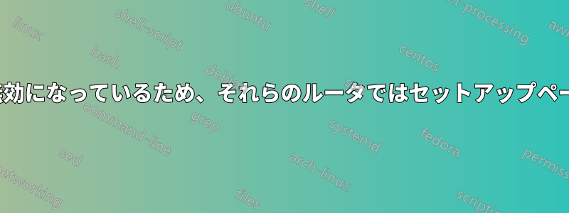 セカンダリルータのDHCPサーバが無効になっているため、それらのルータではセットアップページにアクセスできなくなりました。