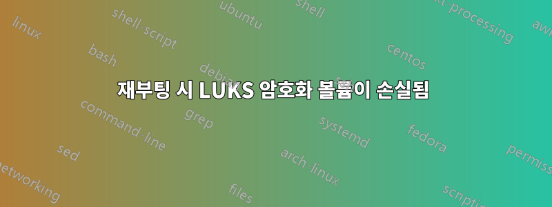 재부팅 시 LUKS 암호화 볼륨이 손실됨