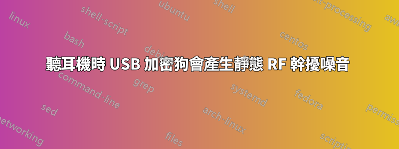 聽耳機時 USB 加密狗會產生靜態 RF 幹擾噪音