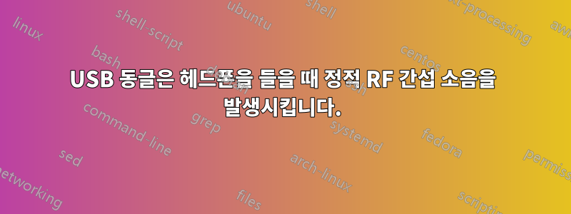 USB 동글은 헤드폰을 들을 때 정적 RF 간섭 소음을 발생시킵니다.