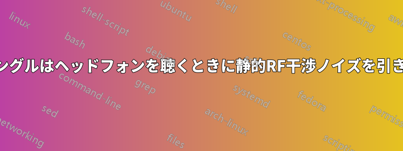 USBドングルはヘッドフォンを聴くときに静的RF干渉ノイズを引き起こす