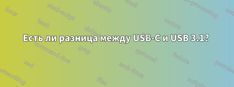 Есть ли разница между USB-C и USB 3.1?