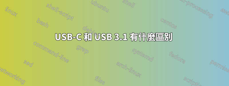 USB-C 和 USB 3.1 有什麼區別