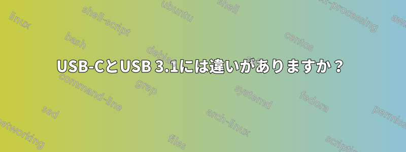 USB-CとUSB 3.1には違いがありますか？