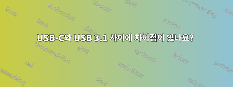 USB-C와 USB 3.1 사이에 차이점이 있나요?