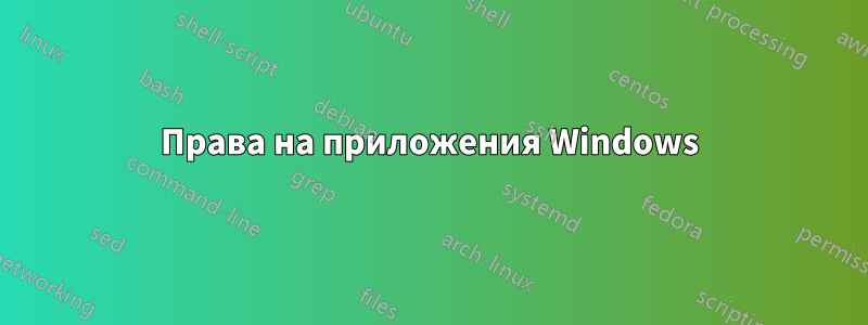 Права на приложения Windows