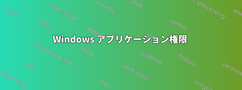 Windows アプリケーション権限