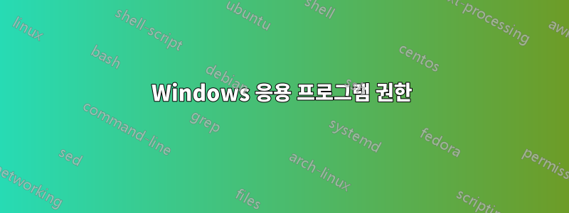 Windows 응용 프로그램 권한