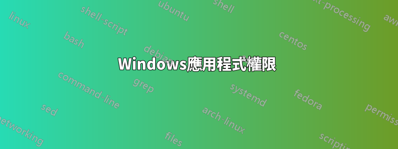 Windows應用程式權限