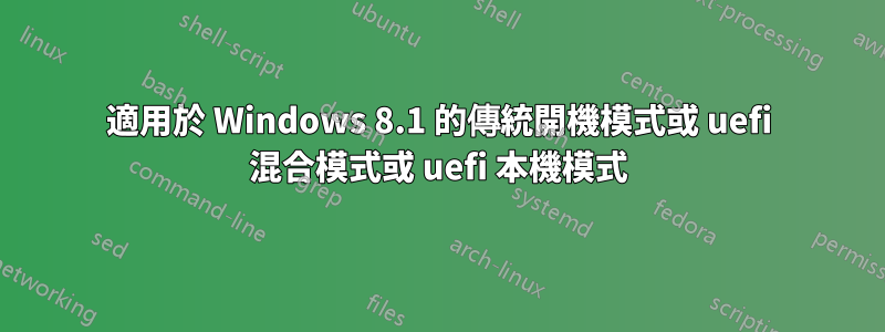 適用於 Windows 8.1 的傳統開機模式或 uefi 混合模式或 uefi 本機模式