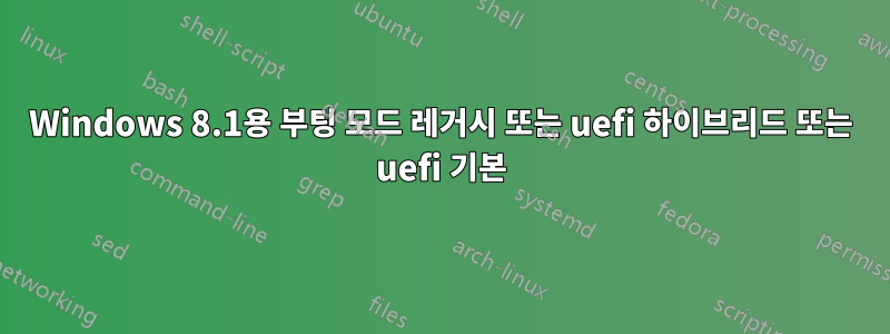 Windows 8.1용 부팅 모드 레거시 또는 uefi 하이브리드 또는 uefi 기본