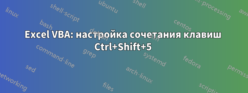 Excel VBA: настройка сочетания клавиш Ctrl+Shift+5