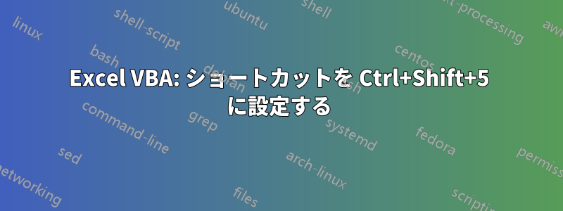 Excel VBA: ショートカットを Ctrl+Shift+5 に設定する