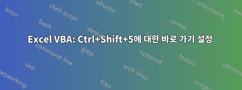 Excel VBA: Ctrl+Shift+5에 대한 바로 가기 설정