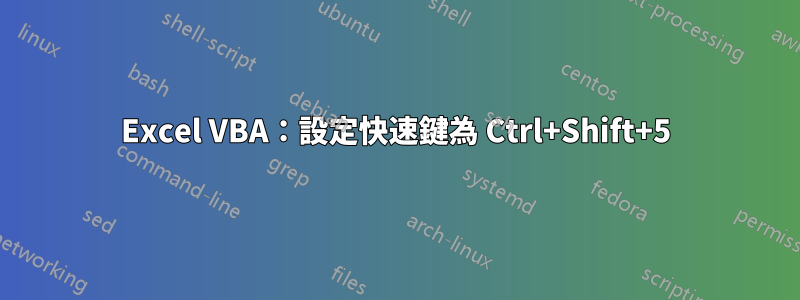 Excel VBA：設定快速鍵為 Ctrl+Shift+5