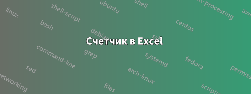 Счетчик в Excel