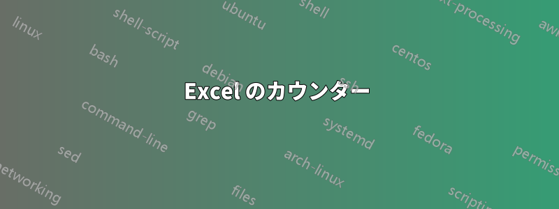 Excel のカウンター