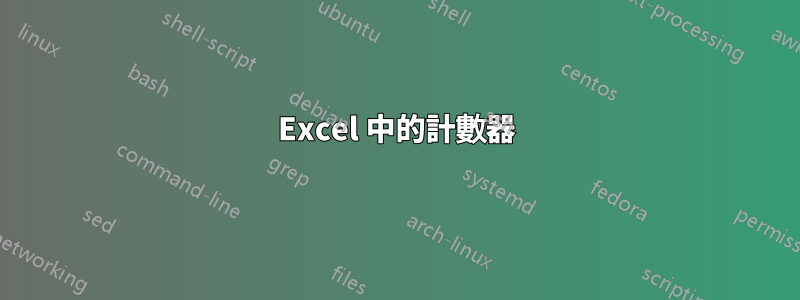 Excel 中的計數器