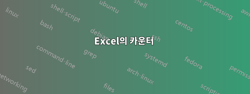 Excel의 카운터